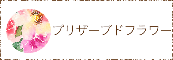 プリザーブドフラワー