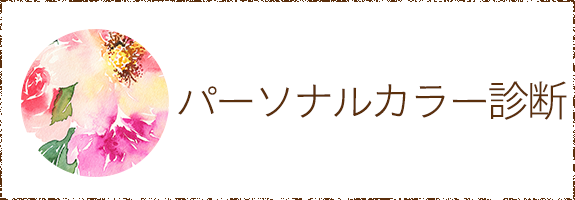 パーソナルカラー診断